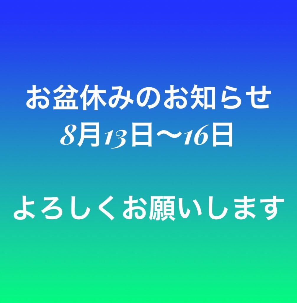 お盆休みのお知らせ