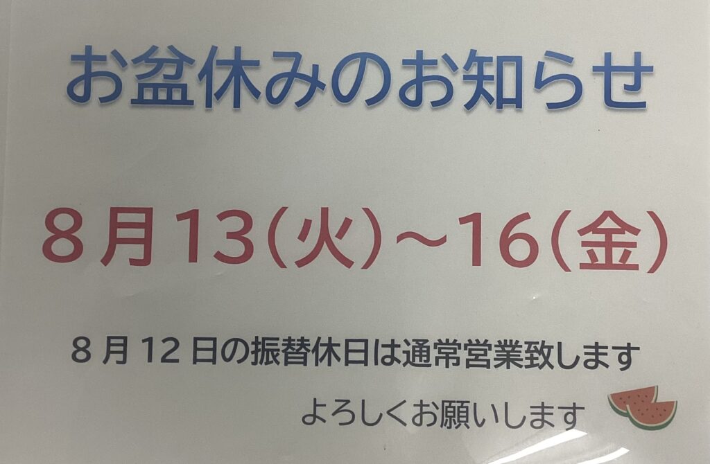 お盆休みのお知らせ
