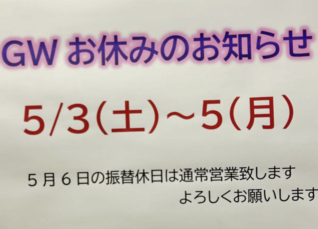 GWのお知らせ