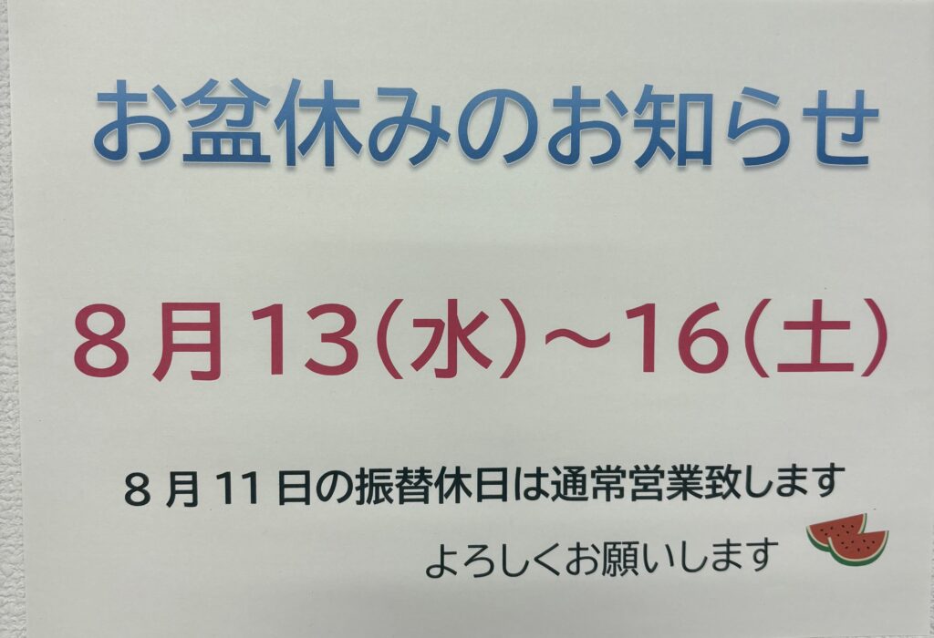 お盆休みお知らせ