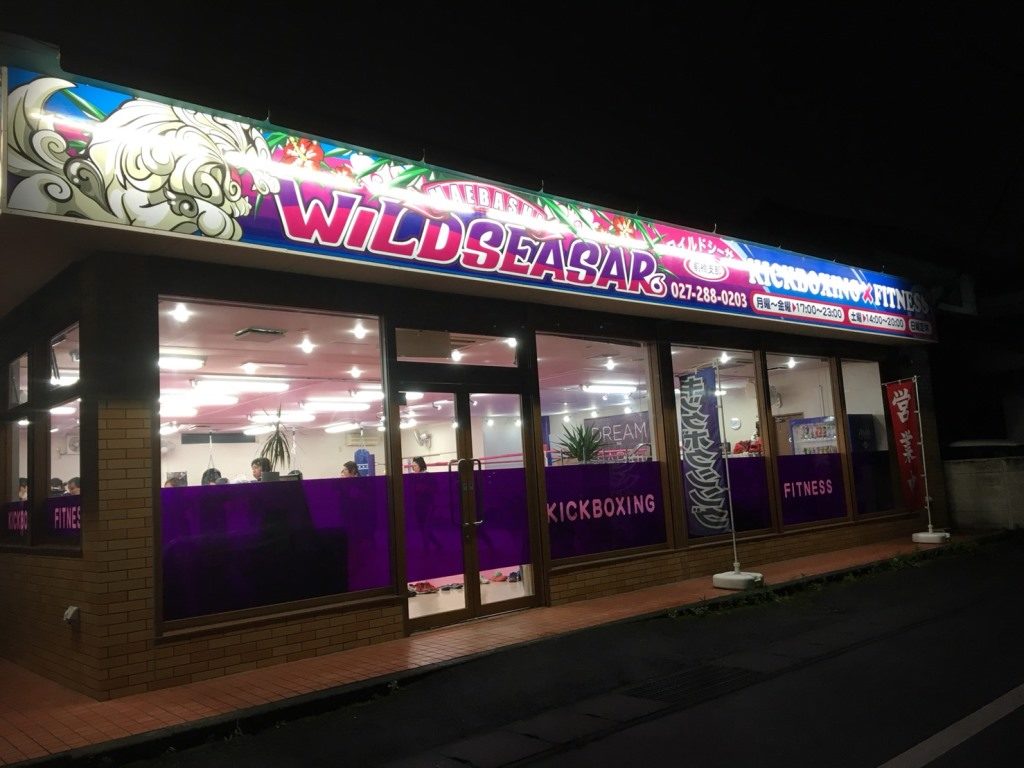 ワイルドシーサー 前橋店舗　外観 - キックボクシングジム