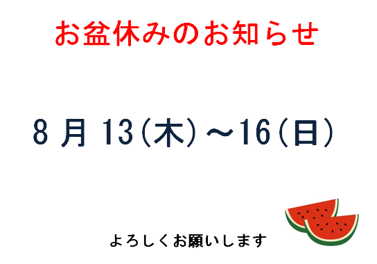 お盆休みのお知らせ