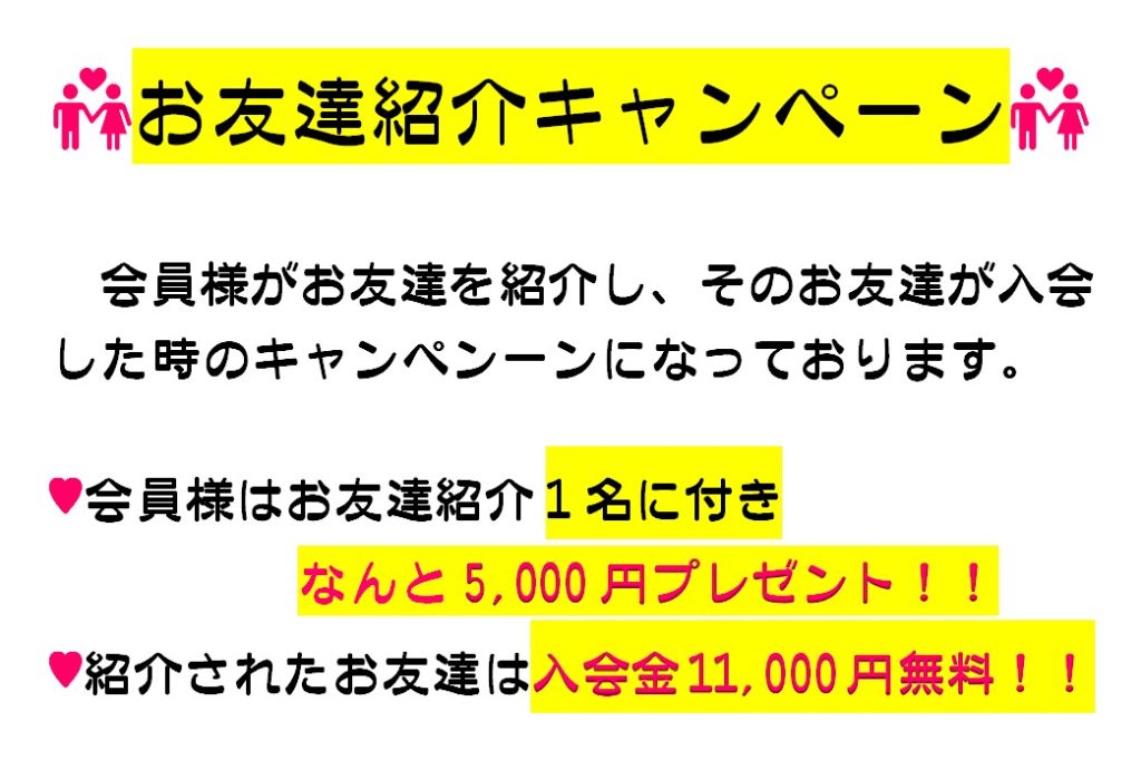 初のお友達紹介キャンペーン実施中！