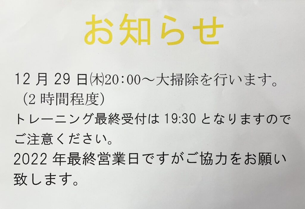 年末の大掃除のお知らせ