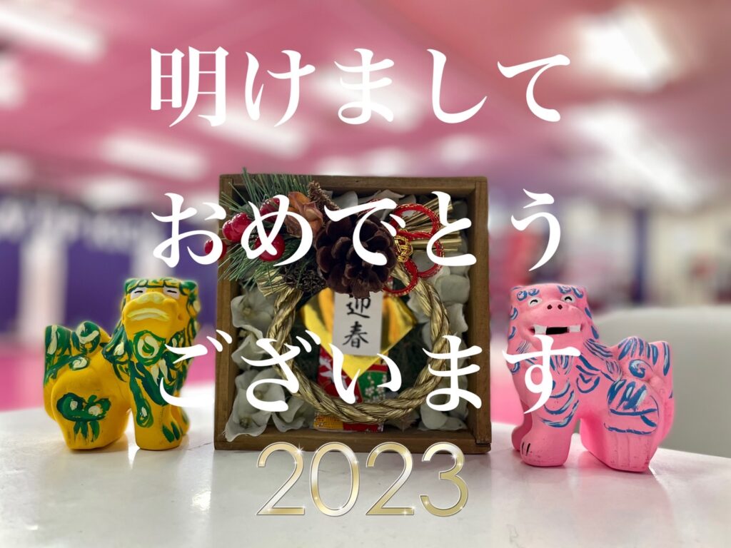 2023年スタート！