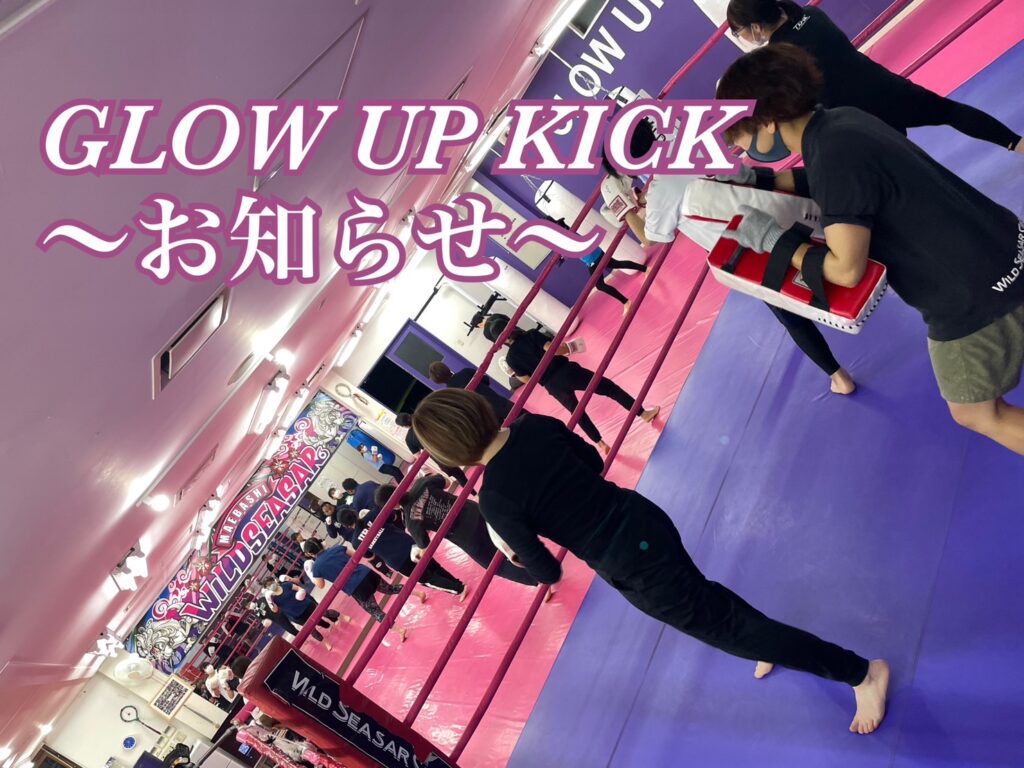 GLOW UP KICKについてのお知らせ