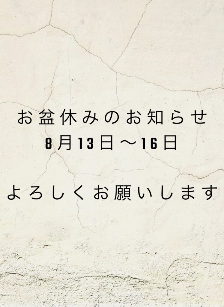 お盆休み～