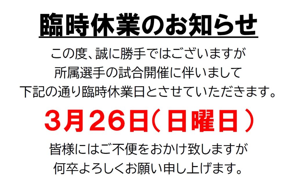 【臨時休業のお知らせ】