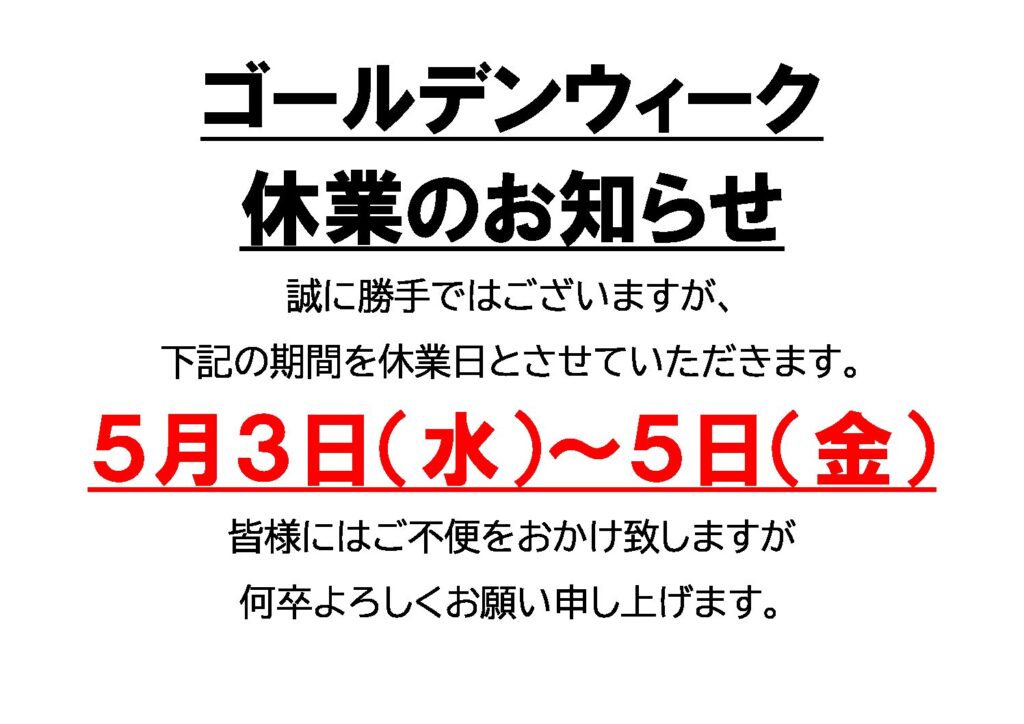 ゴールデンウィーク休業のお知らせ