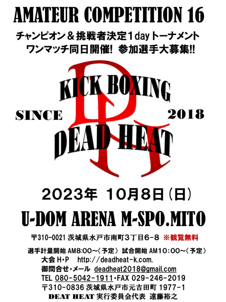 10.8DEAD HEATアマチュア大会