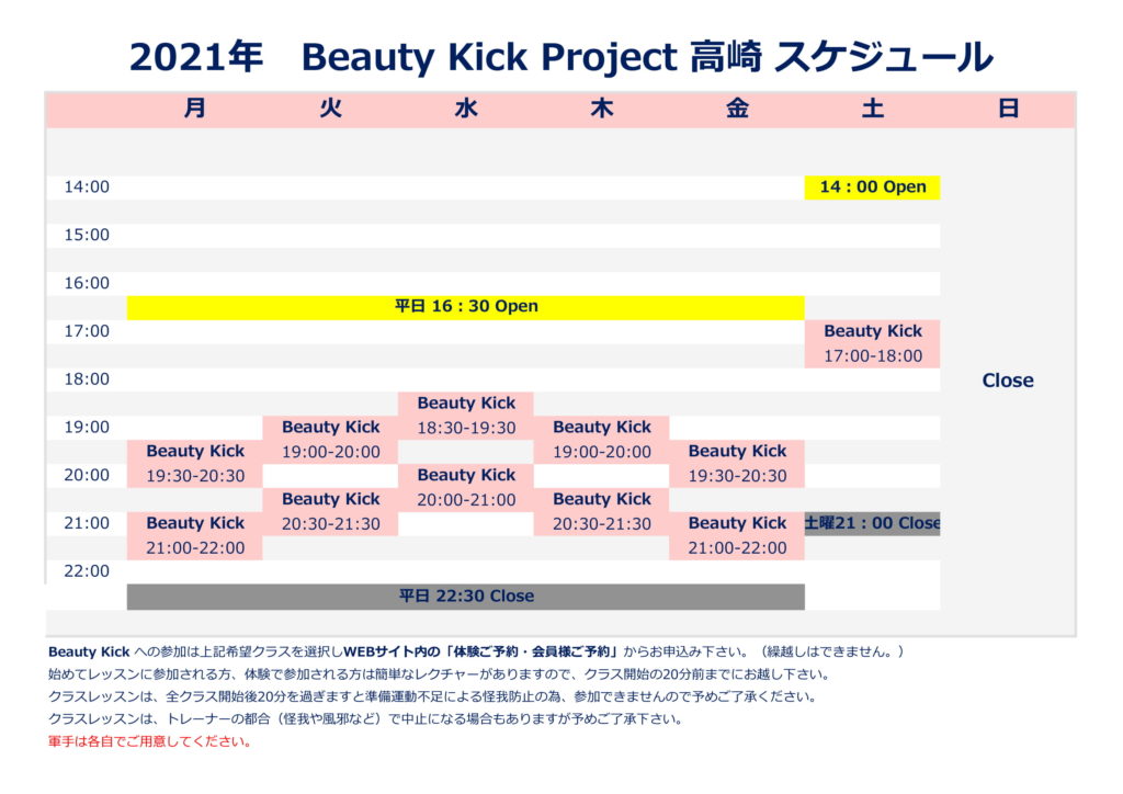 BeautyKick2021スケジュール!