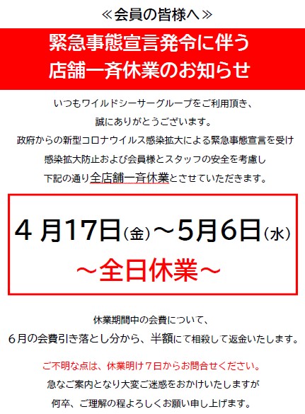 緊急事態宣言発令に伴う 店舗一斉休業のお知らせ