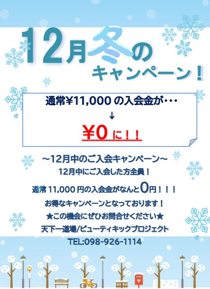 12月！冬のキャンペーン！！