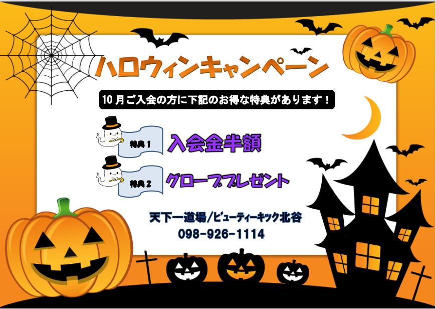 10月のキャンペーン 記事 天下一道場 北谷
