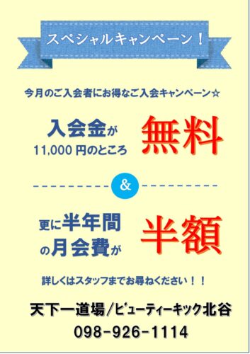 スペシャルキャンペーン！