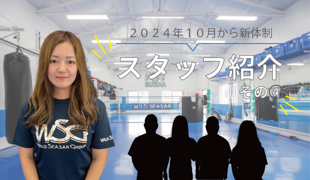 【新体制✨】スタッフ紹介その④