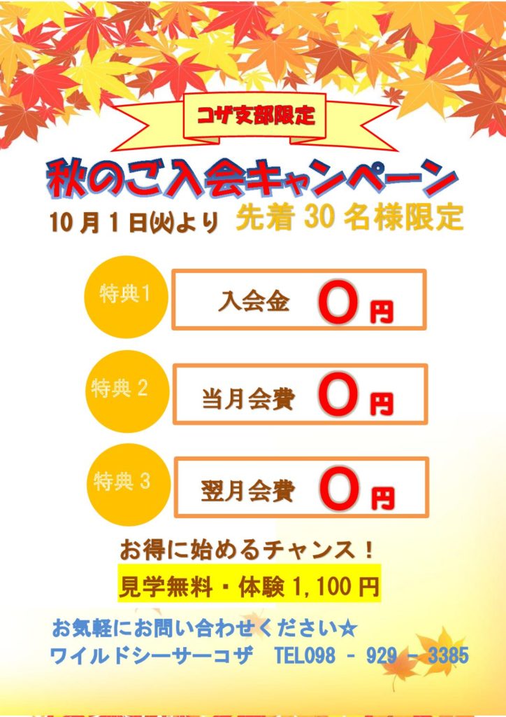秋の入会キャンペーン!