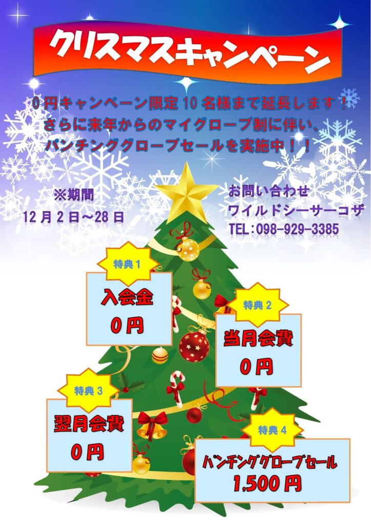 コザ支部限定　クリスマスキャンペーン