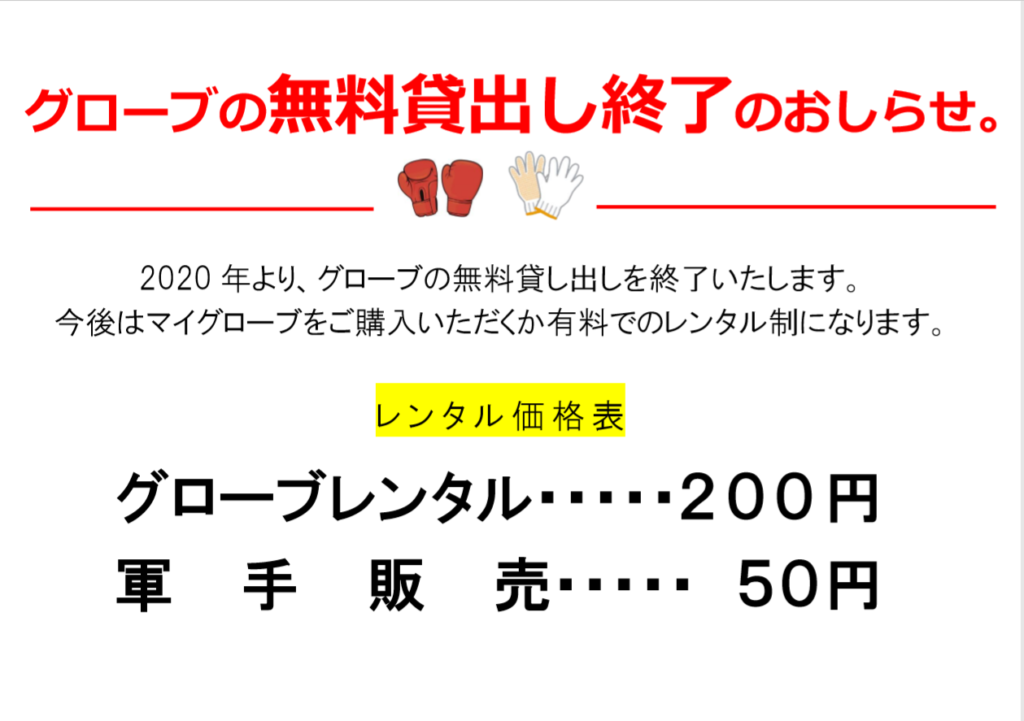 グローブの無料貸し出し終了