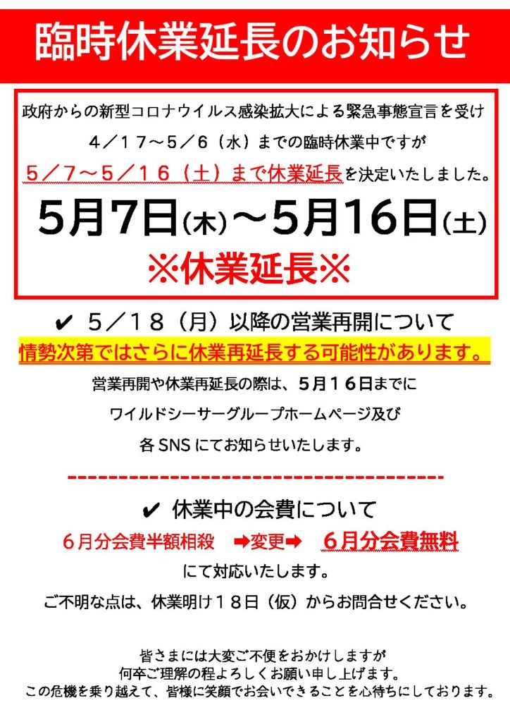 休業延長のお知らせ