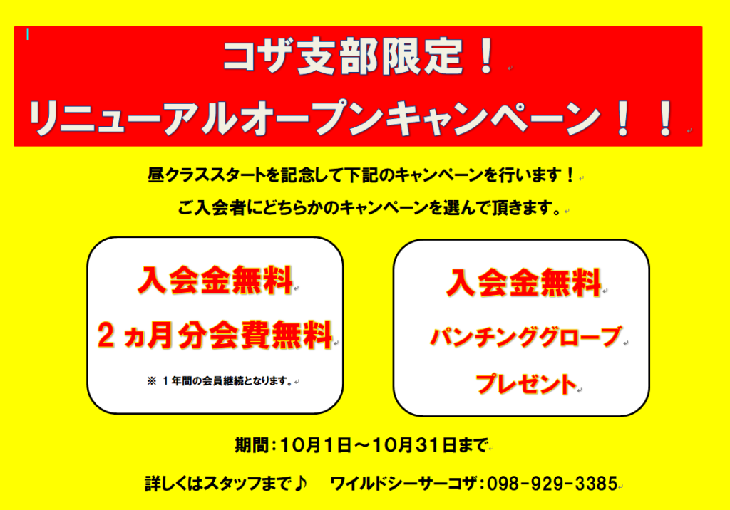 リニューアルオープンキャンペーン