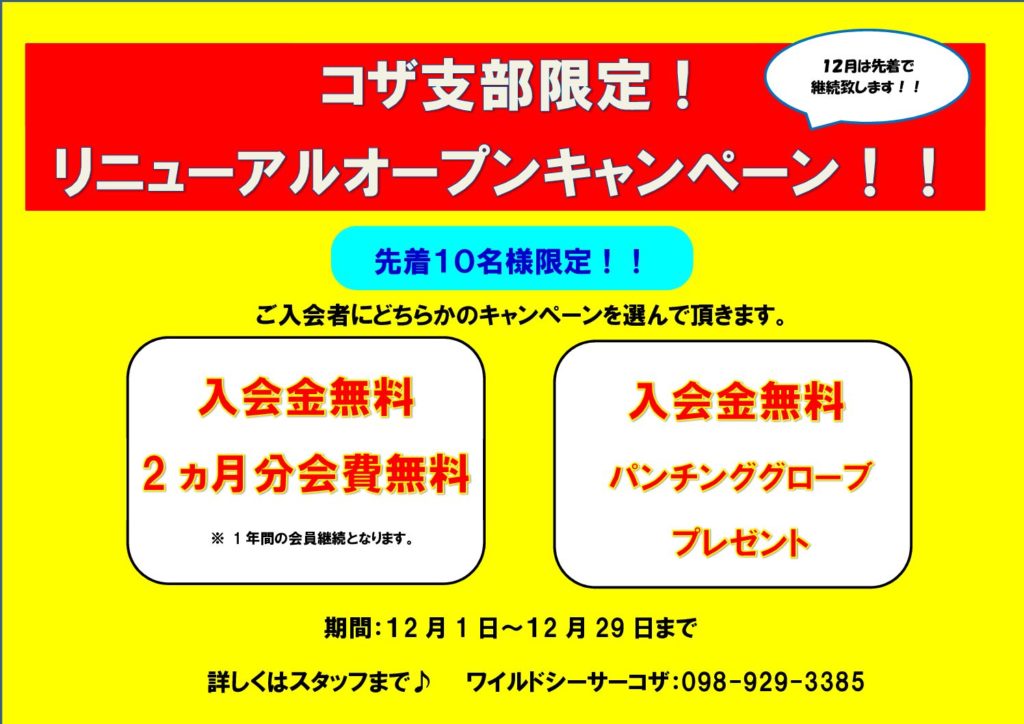 12月もリニューアルオープンキャンペーン！！