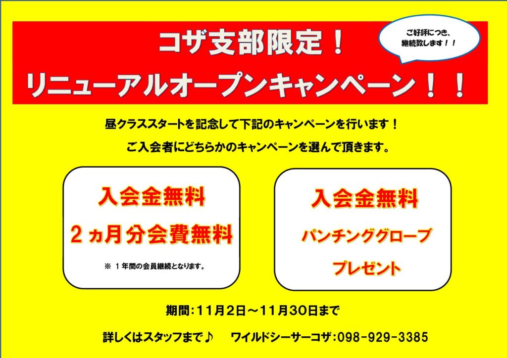 リニューアルオープンキャンペーン継続！