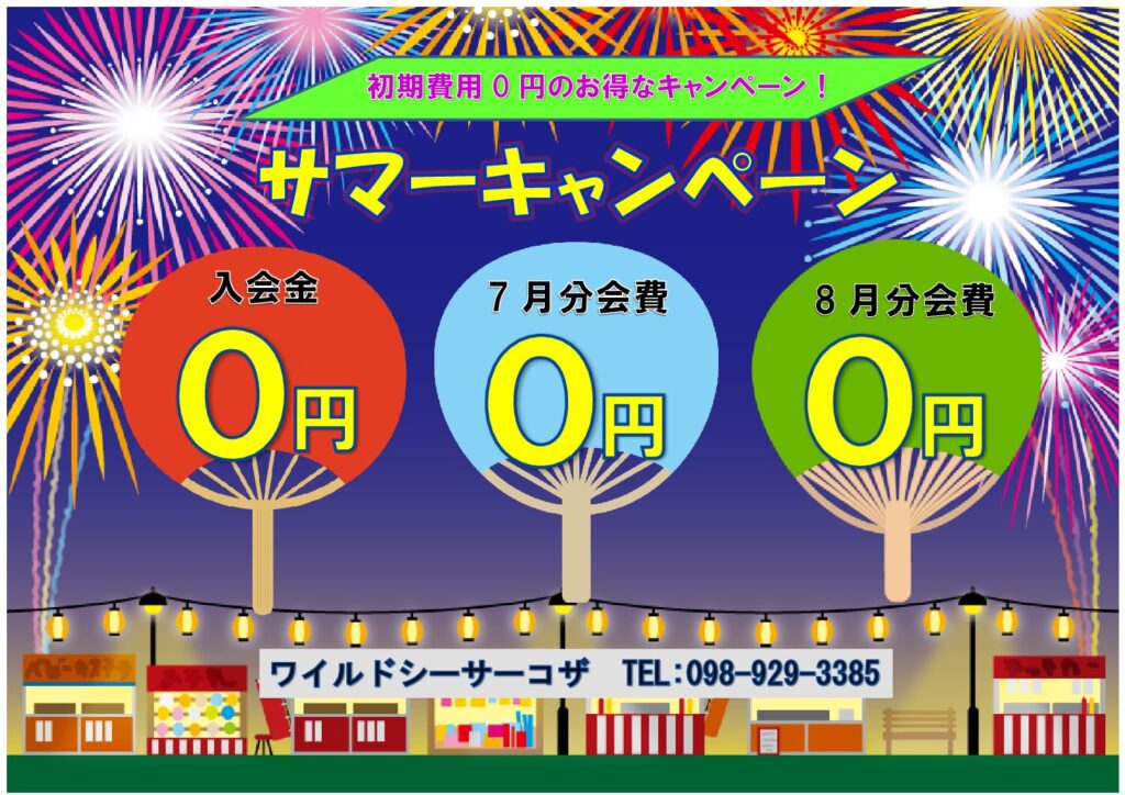 7月もサマーキャンペーン！