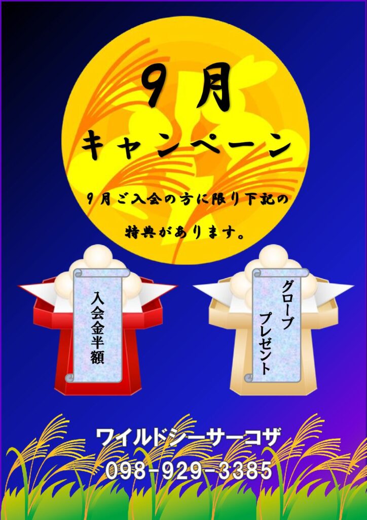 9月キャンペーン