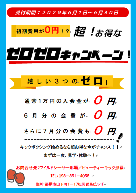 6月よりゼロゼロキャンペーン実施中