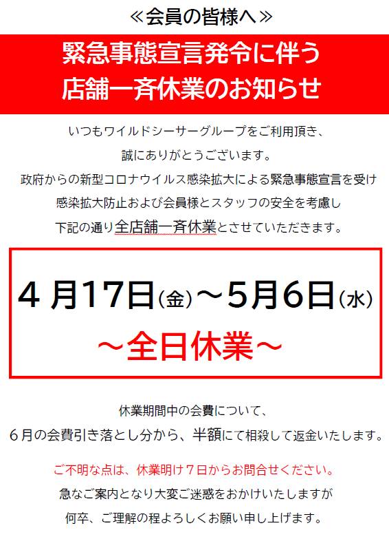 緊急事態発言発令に伴う休業のお知らせ