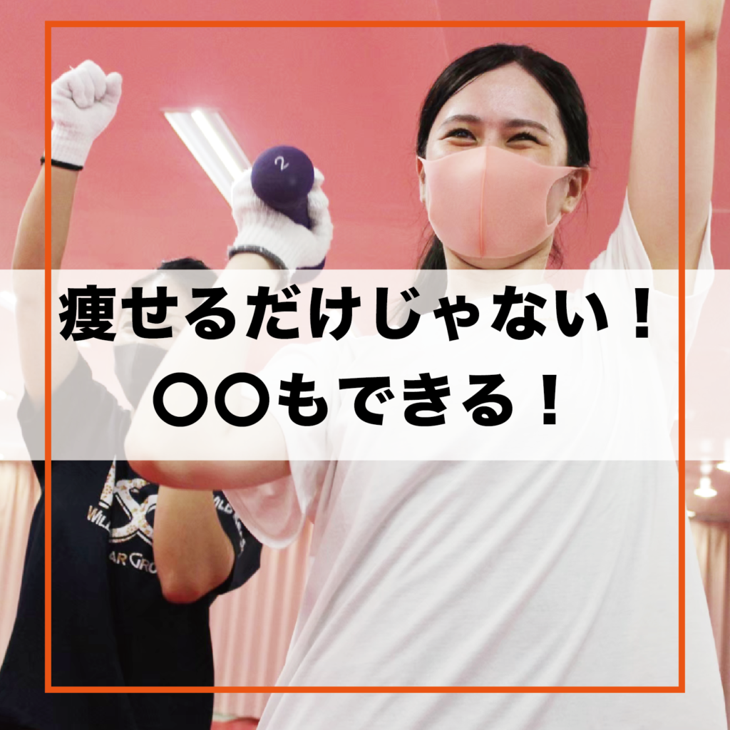 痩せるだけじゃない！〇〇も出来るから続けられる