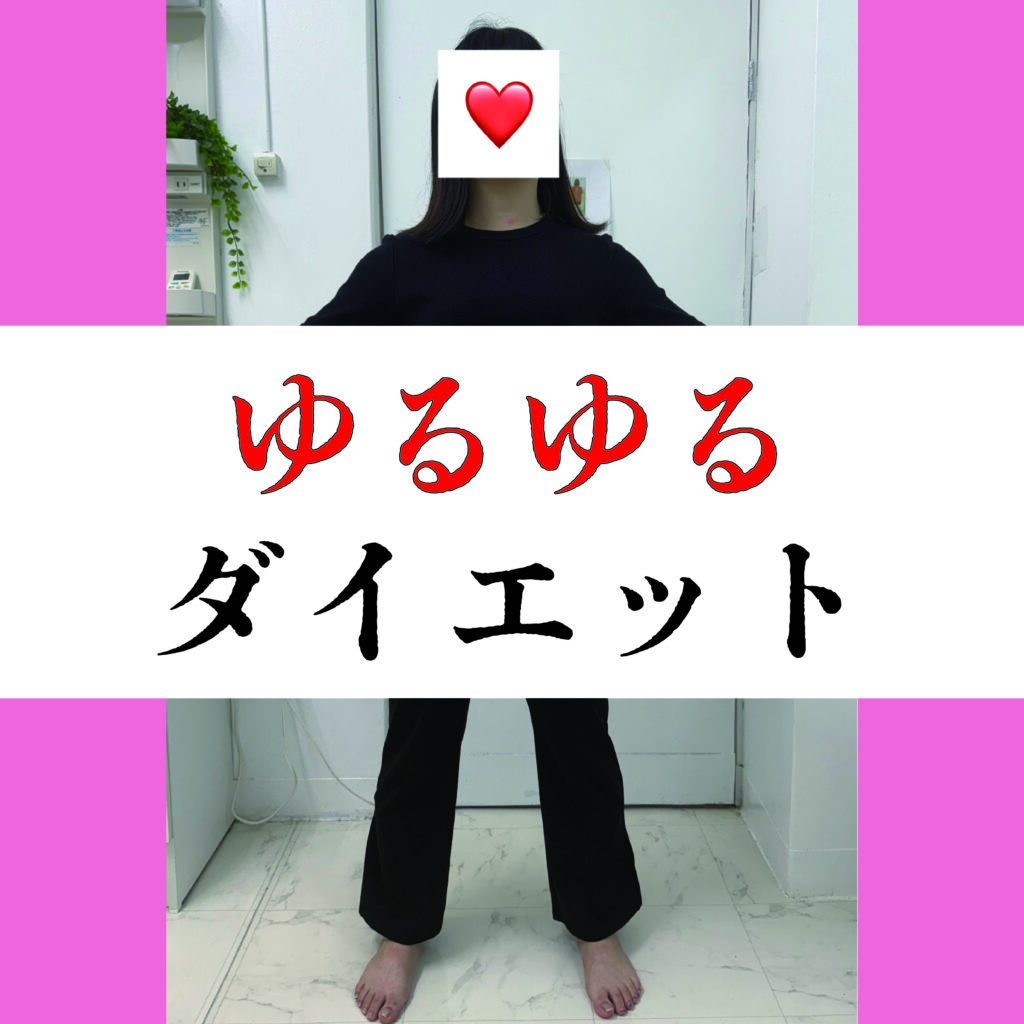 ゆるゆるダイエット✨新メンバー