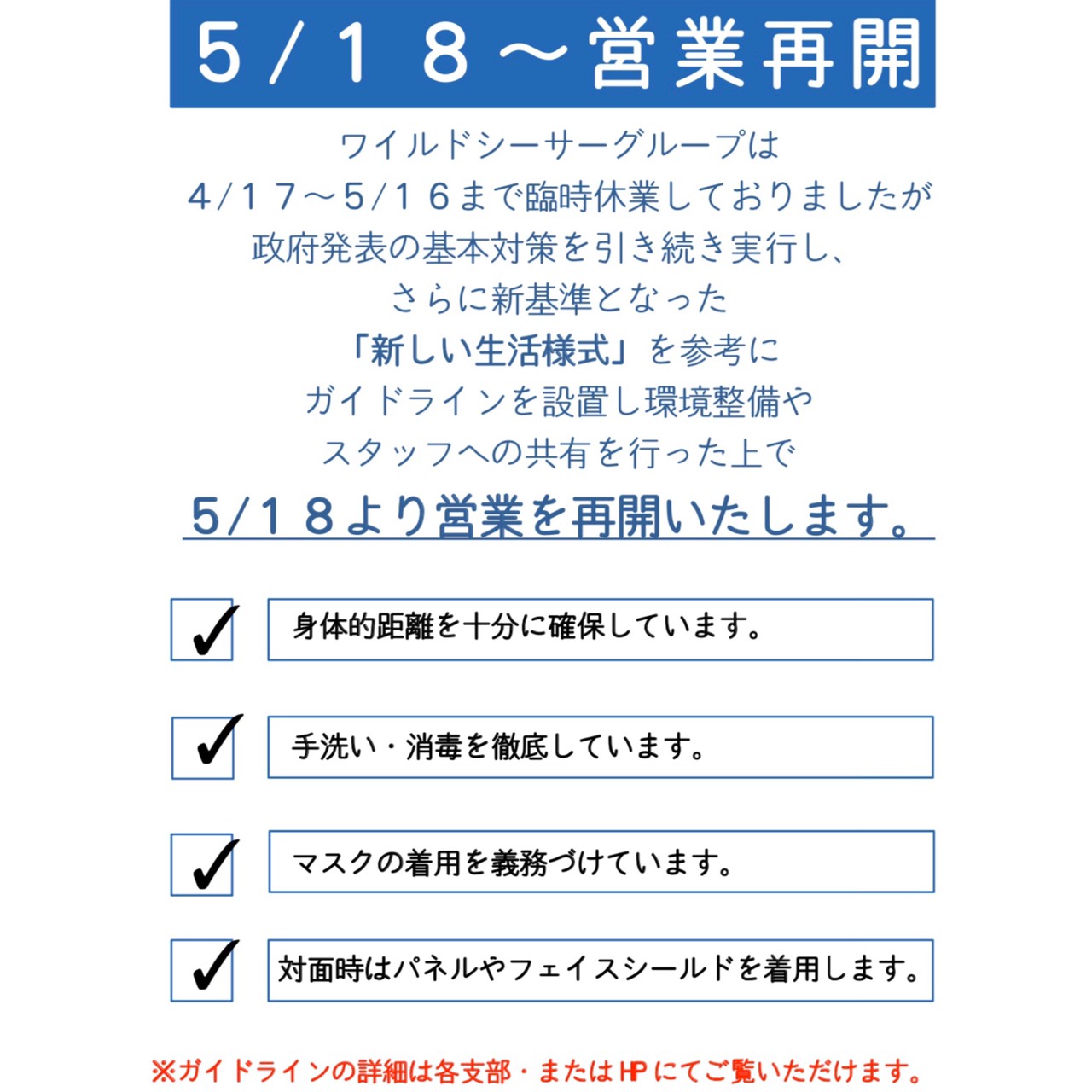 5月18日より全店舗営業再開のご案内