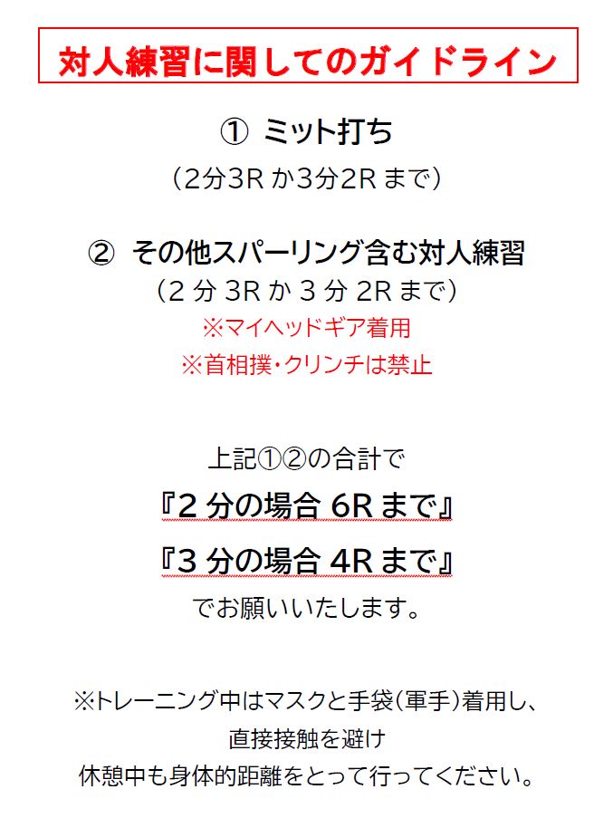 対人練習に関してのガイドライン改定